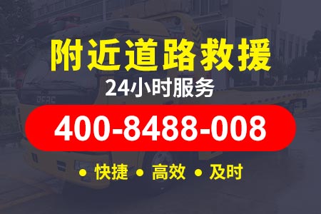 昌樟高速电动汽车道路救援 道路救援电话 汽车维修救援电话