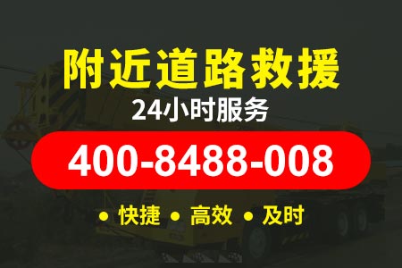 阳黎高速汽车长途托运汽车救援|附近救援车拖车|高速拖车热线
